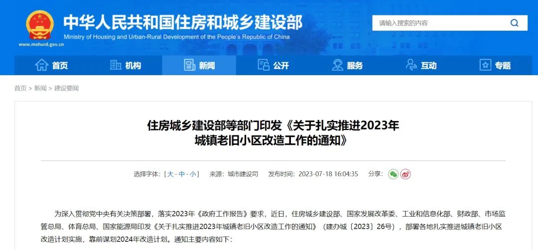 《關于扎實推進2023年城鎮老舊小區改造工作的通知》